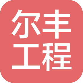 广西尔丰工程咨询有限公司