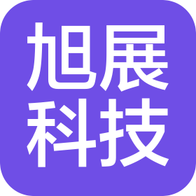 云南旭展科技有限公司