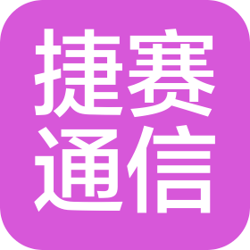 福州捷賽通信信息咨詢有限公司