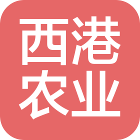 浙江西港农业科技有限公司
