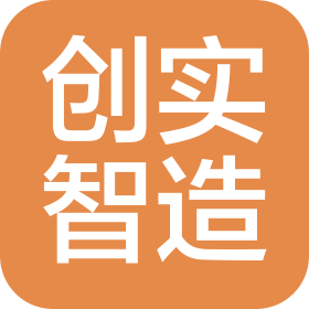 廈門創(chuàng)實(shí)智造科技有限公司