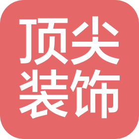 青島頂尖裝飾設(shè)計(jì)工程有限公司