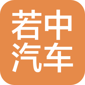 海南若中汽車服務(wù)有限公司