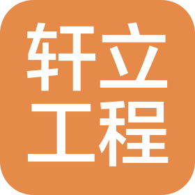 四川轩立工程项目管理有限公司