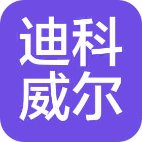 迪科威爾(廈門)工貿(mào)有限公司