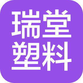 浙江瑞堂塑料科技有限公司