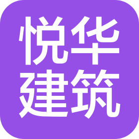 湖北悅?cè)A建筑工程有限公司
