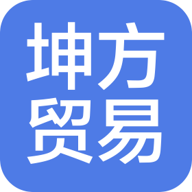 合肥坤方貿(mào)易有限公司