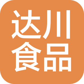 海南达川食品有限公司