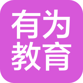 浙江有为教育咨询服务有限公司