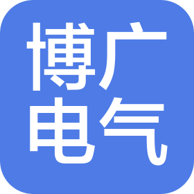 博廣電氣科技有限責(zé)任公司