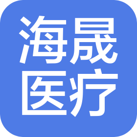 寧波市海晟醫(yī)療科技有限公司