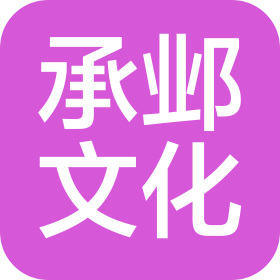南京承鄴文化有限公司