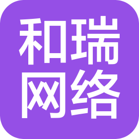 臨沂和瑞網(wǎng)絡(luò)科技有限公司
