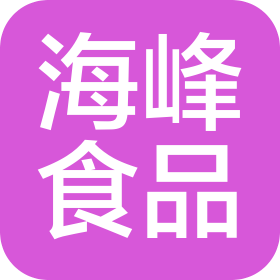 日照海峰食品有限公司