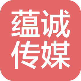 河北蘊誠文化傳媒有限公司