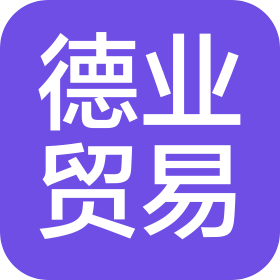 蒼南縣德業(yè)貿(mào)易有限公司