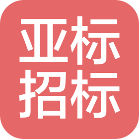 昆明亞標(biāo)招標(biāo)咨詢有限公司