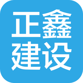 福建正鑫建設(shè)發(fā)展有限公司
