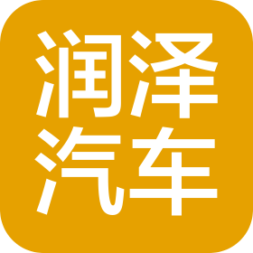 大連潤澤汽車銷售服務(wù)有限公司