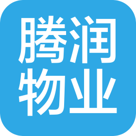 石家莊騰潤(rùn)物業(yè)服務(wù)有限公司