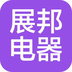 昆山市展邦電器有限公司