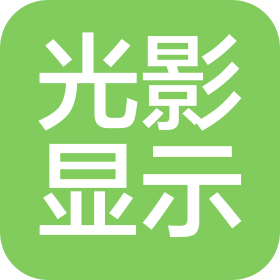 光影显示(运城)科技有限公司