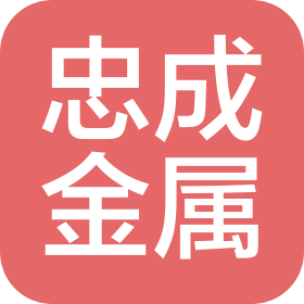 泰興市忠成金屬制品有限公司
