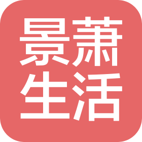 三河景萧生活服务有限公司