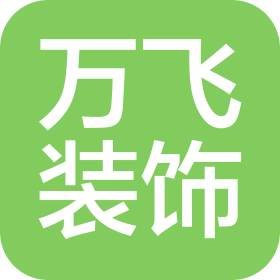青島萬(wàn)飛裝飾材料有限公司