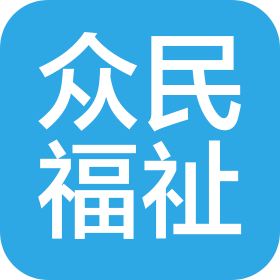 武汉众民福祉商贸有限公司