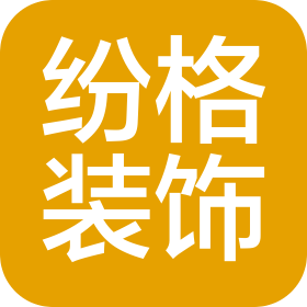 吉林省紛格裝飾有限公司