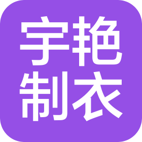 上海宇艷制衣有限公司