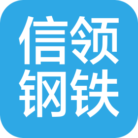 山東信領(lǐng)鋼鐵有限公司