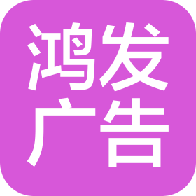 滄州市鴻發(fā)廣告裝飾有限公司
