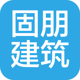 湖北固朋建筑有限責(zé)任公司