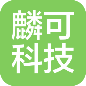 深圳麟可科技有限公司