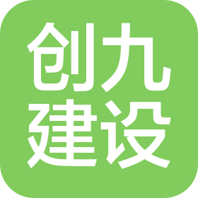 河南創(chuàng)九建設(shè)工程有限公司