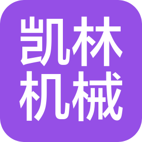 新鄉(xiāng)市凱林機(jī)械制造有限公司