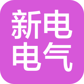 浙江新電電氣有限公司