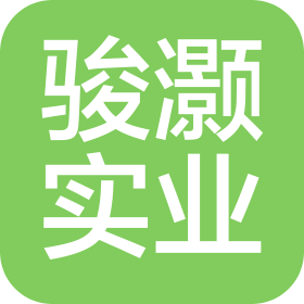 上海駿灝實(shí)業(yè)有限公司