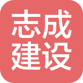 大連志成建設(shè)有限公司