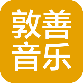 西安敦善音樂文化傳播有限公司