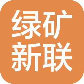烏魯木齊綠礦新聯(lián)礦業(yè)技術咨詢有限公司