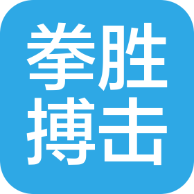 北京拳勝搏擊體育文化發(fā)展有限公司