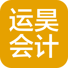 成都運昊會計服務有限公司