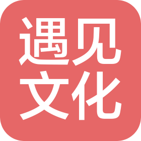 遇见(深圳)文化礼仪有限公司