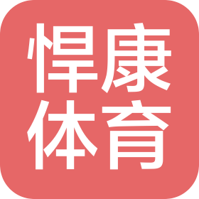 北京悍康體育科技有限公司