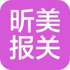 上海昕美報關(guān)有限公司