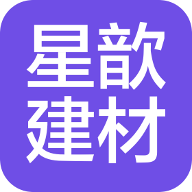 吉安星歆建材有限公司